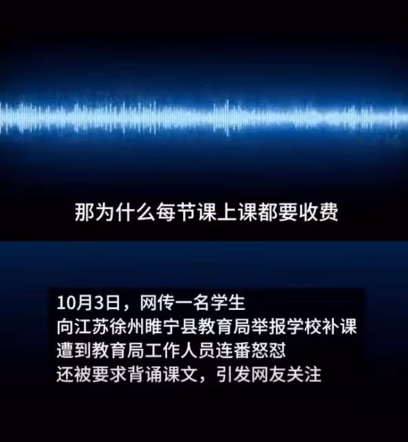 學生舉報國慶節補課收費,被教育局工作人員怒懟,網友炸鍋!