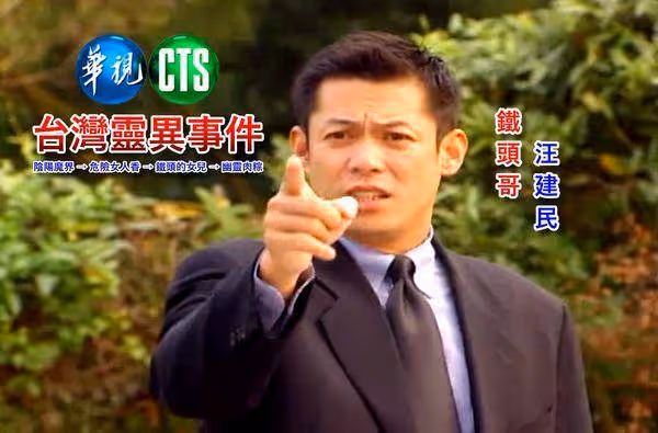 汪建民癌逝!《台灣靈異事件》張世震驚曝最後一面 「眼睛充滿淚」