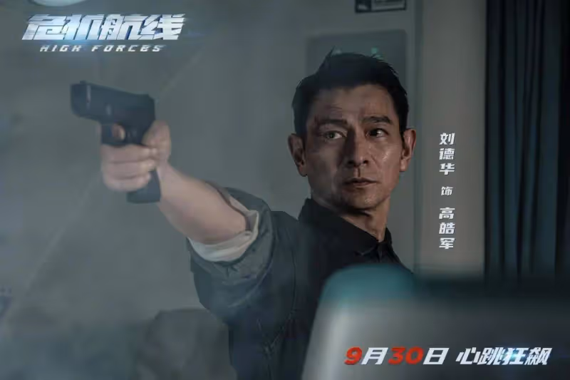 《危機航線》劉德華:演戲和唱歌是生活!勞模曾想過退休