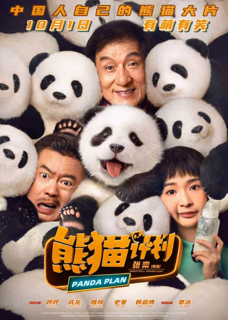 《熊貓計劃》導演張欒:大熊貓是國寶,成龍大哥也是國寶