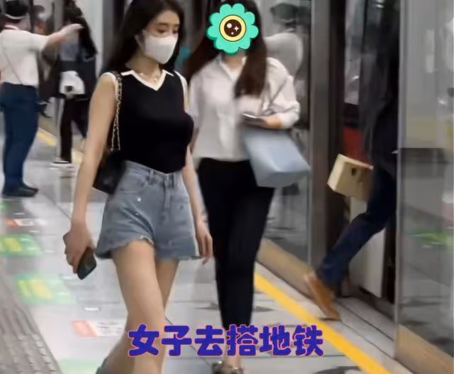 一女子去搭地鐵,她穿著打扮得很潮流,褲子很特別走路時容易移位