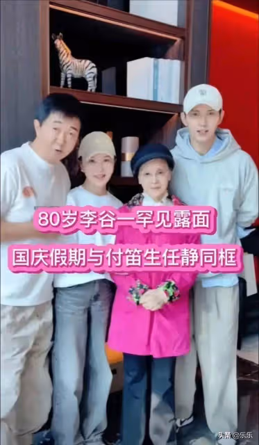 80歲李谷一罕見露臉！人已瘦到脫相，國慶假期與付笛聲、任靜相聚