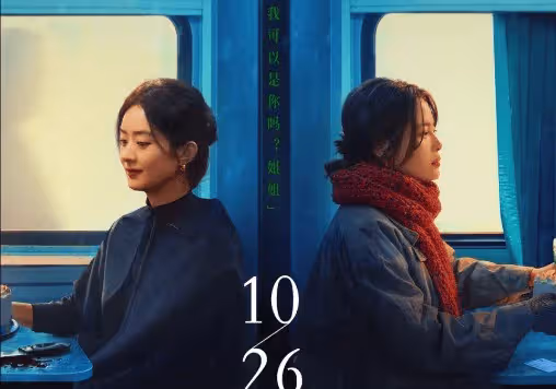 《喬妍的心事》是由什麼改編的?喬妍和姐姐各懷心思互相設防