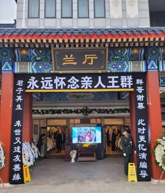 王馥荔丈夫舉辦追悼會,靈堂曝光王馥荔很傷心,侯勇林永健送花圈
