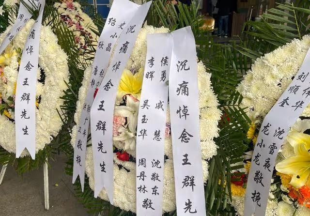 王馥荔丈夫舉辦追悼會,靈堂曝光王馥荔很傷心,侯勇林永健送花圈