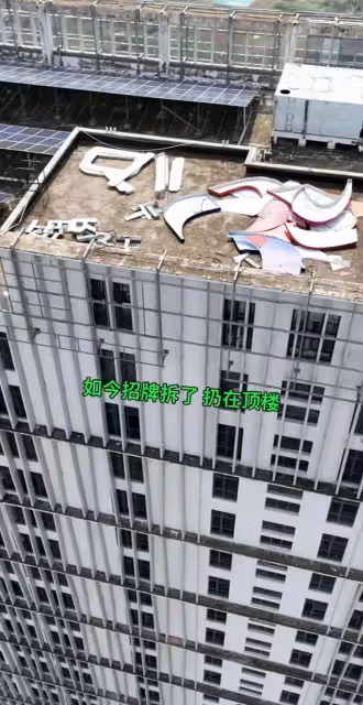 三隻羊集團大樓招牌被全部拆下,零件散落大樓屋頂,三隻羊顯蕭條