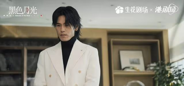 知名港星憑《黑色月光》出圈!飾演富家子獲好評,近30歲才入行