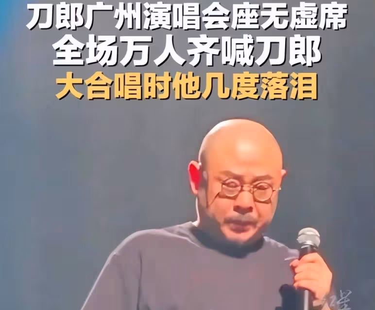 要控制一下了!刀郎經紀人發消息,刀郎演唱會顯然受到影響了