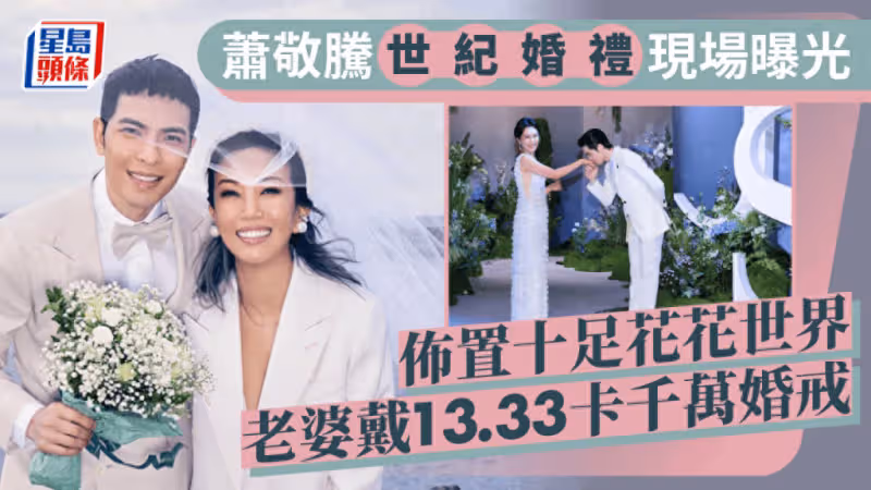 蕭敬騰豪華世紀婚禮現場曝光!老婆戴13.33克拉千萬婚戒