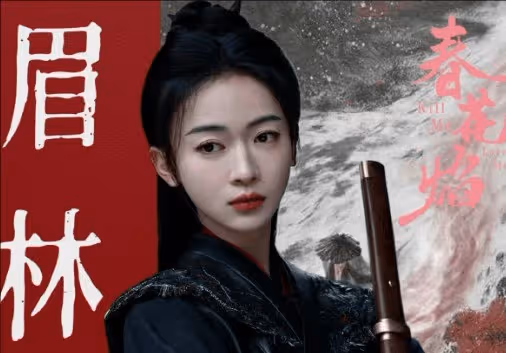 《春花焰》男女主是be還是he？慕容璟和眉林在一起了嗎？