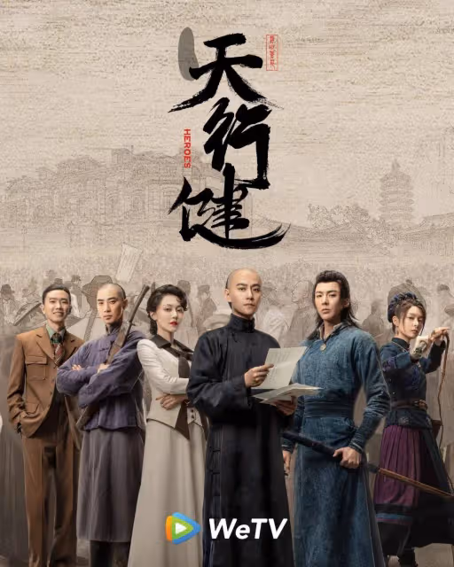 《天行健》全員慘死為革命觸目驚心!這才配叫經典劇?