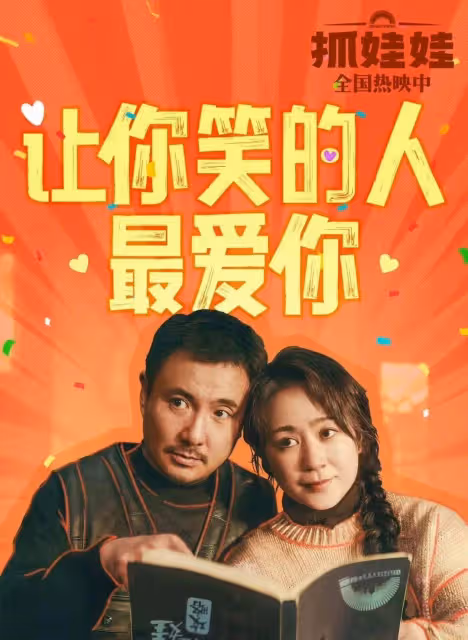 《抓娃娃》侮辱智商鬧劇雄霸暑期檔!確實是華語電影悲哀