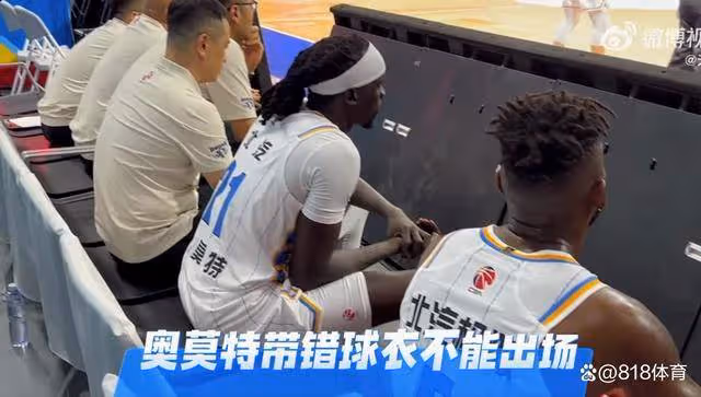 奇葩!北京外援奧莫特穿錯球衣被罰下場,CBA:違反著裝規定罰款2萬