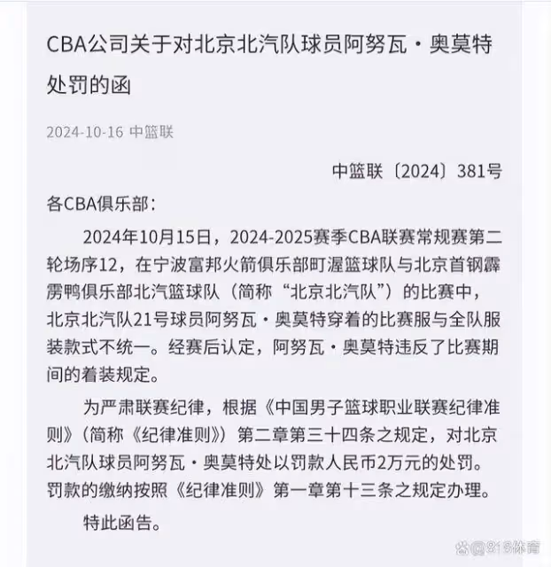 奇葩!北京外援奧莫特穿錯球衣被罰下場,CBA:違反著裝規定罰款2萬