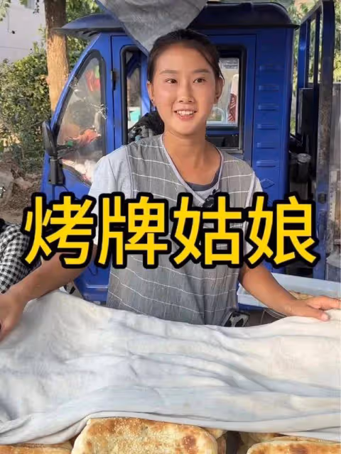 「19歲女孩3點起床趕集幫媽媽賣烤牌」走紅:希望多掙錢,不計劃開直播