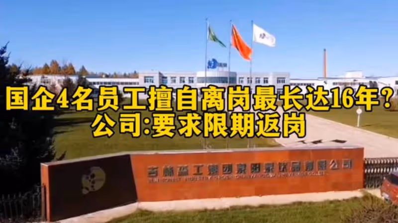國企勸人回來上班公告火了,有人擅自離崗達16年!稱正處理
