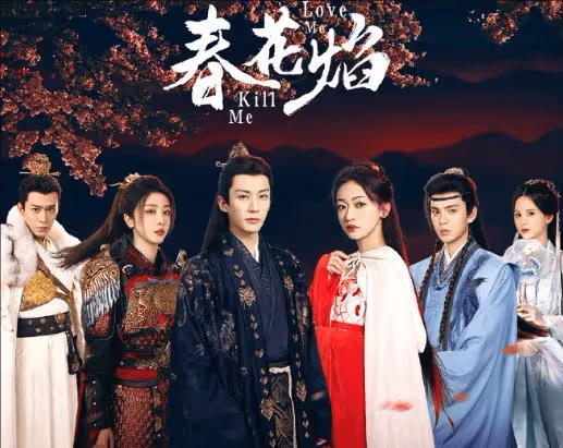 《春花焰》人物關係梳理,眉林慕容璟和是仇人還是愛人?