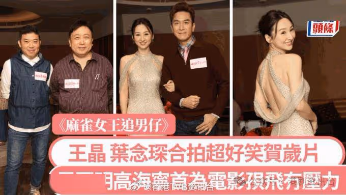 麻雀女王追男仔丨馬國明高海寧首為電影孭飛無壓力