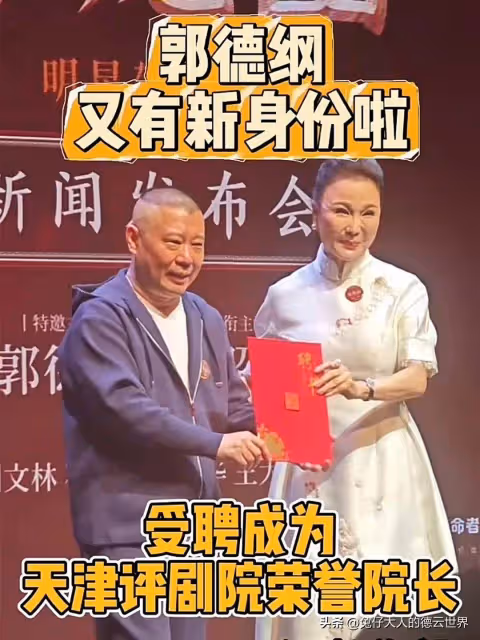 喜事連連！德雲社郭德綱又提新身份，當選中華促進會副主席
