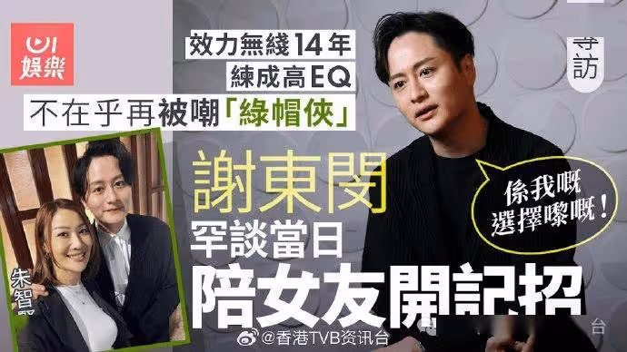 謝東閔與TVB意向不一離巢感開心!罕談陪女友出席記招決定