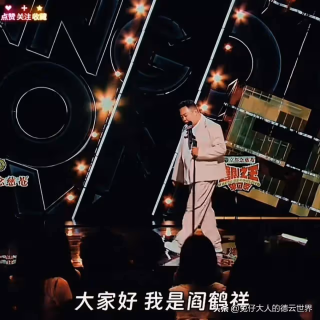 閻鶴祥進脫口秀決賽,40歲不結婚被母親擔心,曾因早戀離開出走