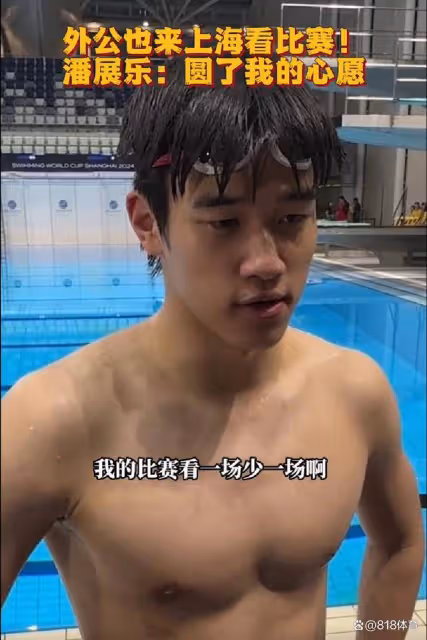 告狀！潘展樂：我比賽的門票太難搶了 發動朋友才幫外公爸媽搶到票