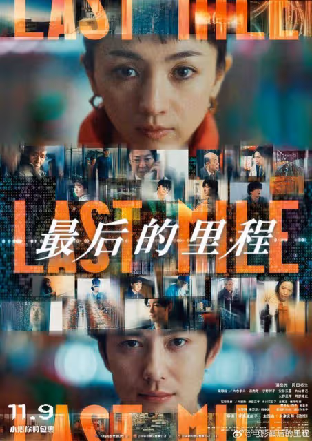 日本真人片年度票房第一,《最後的里程》內地定檔