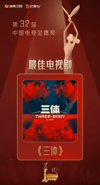 《三體》終於拿獎了!范偉稱帝趙麗穎二封金鷹視後哭傻了