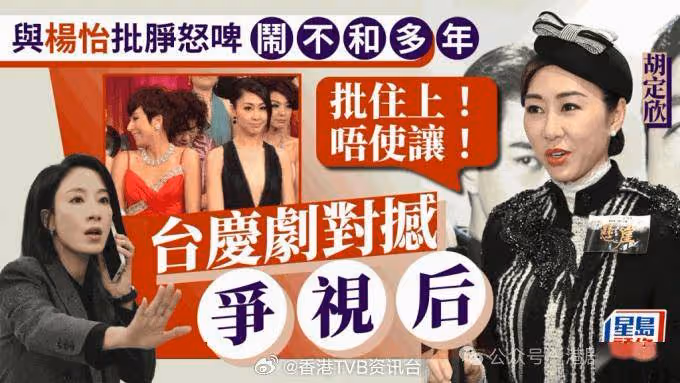 與楊怡被批鬧不和多年!胡定欣TVB台慶劇對撼 爭視後