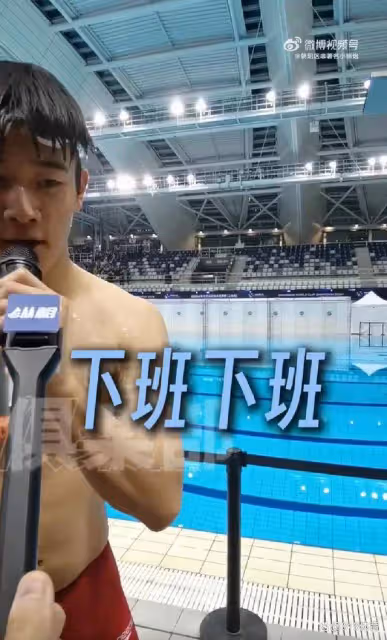 著急下班!潘展樂賽後混採區被記者攔住,求放過:明天還有比賽謝謝!