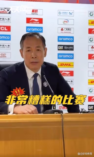 首鋼4連勝?許利民發布會發飆:非常糟糕的比賽!我們被自己打敗了