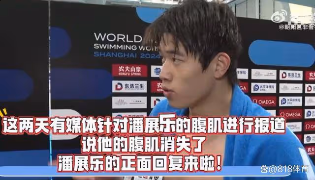 霸氣!潘展樂被問腹肌消失回懟:做記者的不能只看腹肌 看成績說話!
