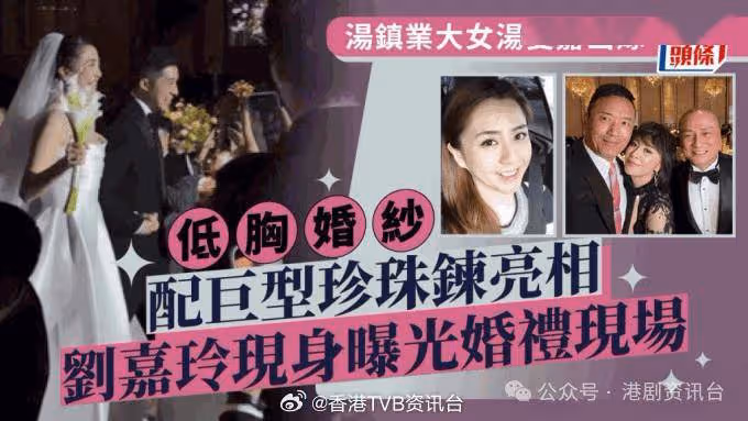 恭喜恭喜!湯鎮業大女湯愛嘉出嫁 劉德華「現身」劉嘉玲曝光婚禮現場