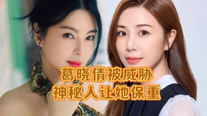 太嚇人！葛曉倩爆張雨綺後，神秘人打電話讓她保重，家人也被盯上