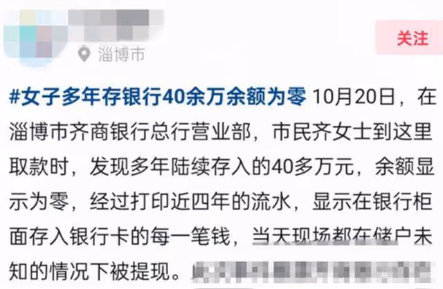 淄博齊商銀行一儲戶存40多萬取款時餘額為零?官方:已關注跟進