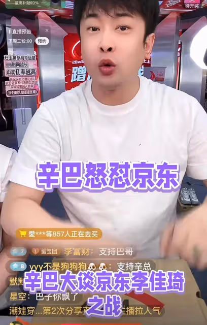 辛巴怒懟京東,點名京東老闆,稱自己不是李佳琦,讓對方小心