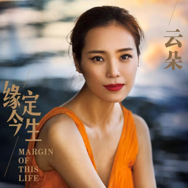 歌手雲朵:我這輩子最後悔的決定,就是在刀郎艱難時候離開了他