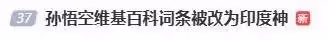 孫悟空成印度的了?維基百科詞條被改為印度神