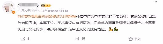 孫悟空成印度的了?維基百科詞條被改為印度神