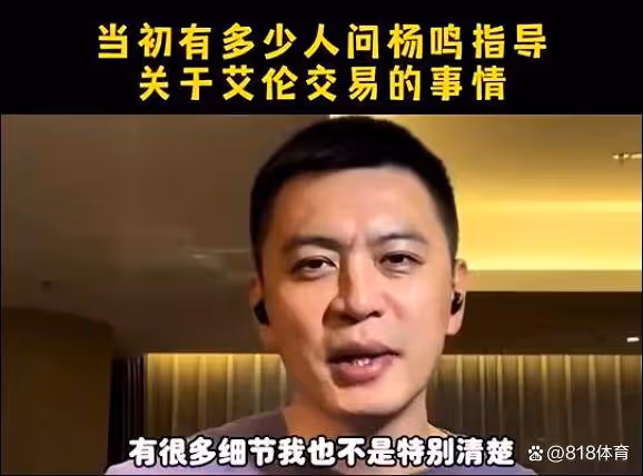 楊鳴:領導要求遼寧奪4連冠甚至更多 交易郭艾倫主要因為他的傷病