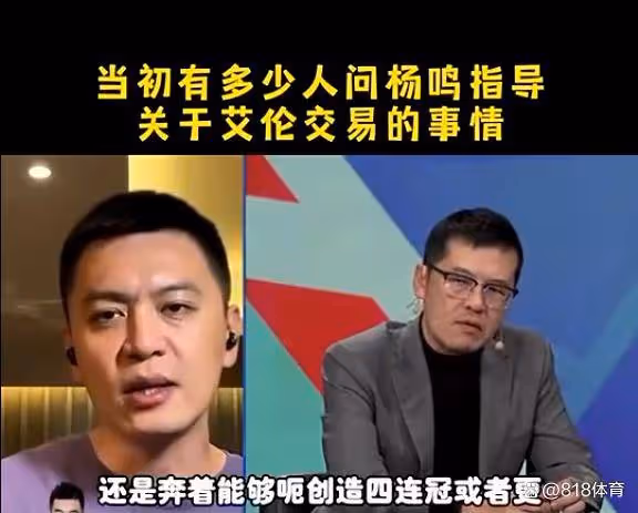 楊鳴:領導要求遼寧奪4連冠甚至更多 交易郭艾倫主要因為他的傷病