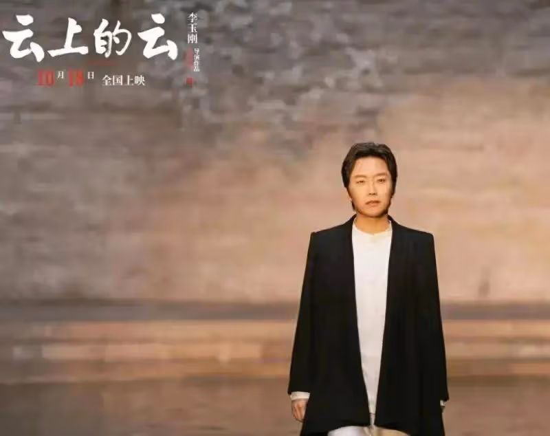 李玉剛現身宣傳自導電影，被熱情粉絲強行擁抱顯緊張，票房不理想