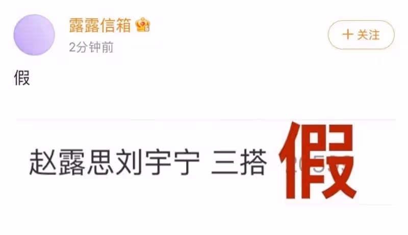 網傳趙露思劉宇寧將三搭?女方對接闢謠:假!