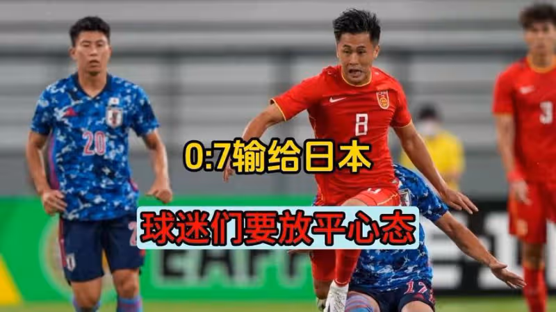 0-7慘敗日本 足協召開反思大會:深刻反思總結世預賽中日之戰經驗教訓