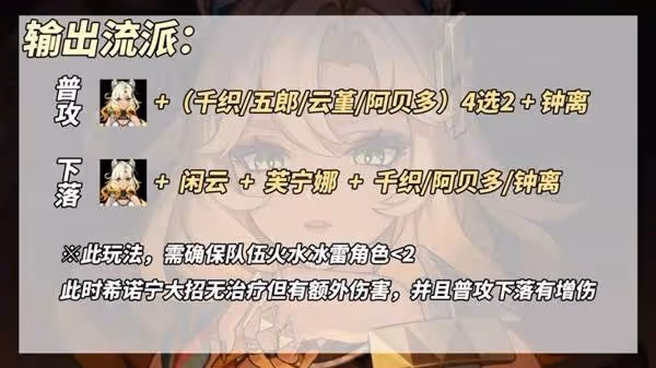 《原神》希諾寧雙流派養成思路