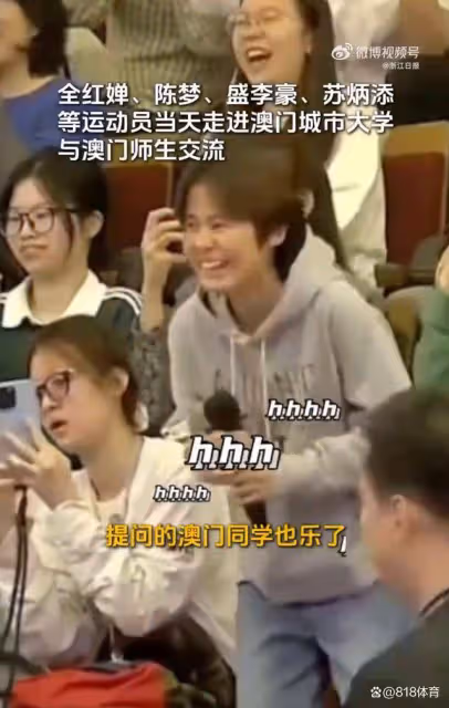 機智!全紅嬋被澳門學生問如何保持競爭力:練的!