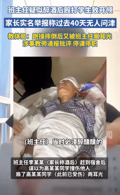 太狠了!班主任醉酒毆打學生後續:40天無人問津,官方通報來了!