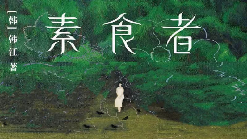 諾貝爾文學獎韓江想60歲前寫三本書:遊走在殘酷與溫柔