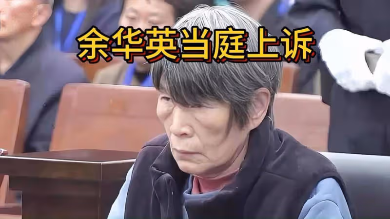 余華英拐賣兒童增至17名,重審一審被判死刑當庭表示上訴