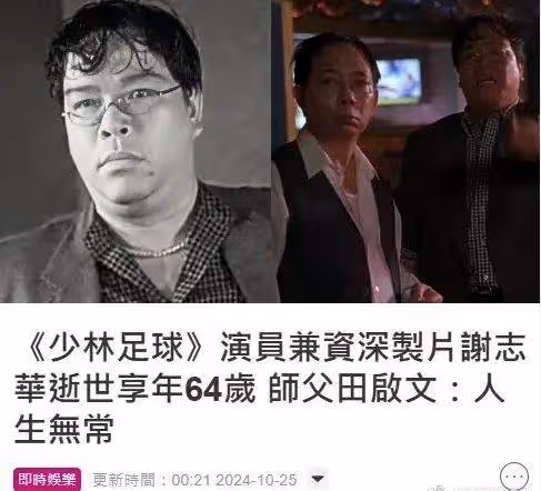 《少林足球》演員謝志華因心梗去世，終年64歲